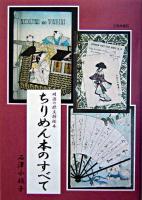 ちりめん本のすべて 第2版