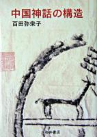 中国神話の構造