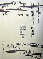 講座日本の伝承文学 第10巻