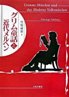 グリム童話と近代メルヘン ＜グリム童話＞