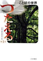 シリーズことばの世界 第1巻 (つたえる)
