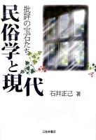 民俗学と現代 : 批評の宝石たち