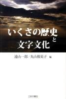 いくさの歴史と文字文化