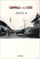 『遠野物語』へのご招待 : 『遠野物語』誕生から一〇〇年異界の物語世界への誘い ＜遠野物語＞