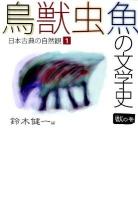 鳥獣虫魚の文学史 : 日本古典の自然観 1(獣の巻)
