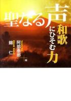 聖なる声 : 和歌にひそむ力