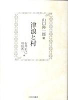 津浪と村 復刊