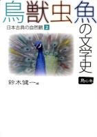 鳥獣虫魚の文学史 : 日本古典の自然観 2(鳥の巻)