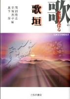 歌の起源を探る歌垣 ＜伝承文学比較双書＞