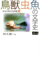 鳥獣虫魚の文学史 : 日本古典の自然観 3 (虫の巻)