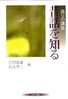 昔話を知る : 語りの講座