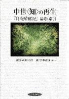 中世〈知〉の再生 : 『月庵酔醒記』論考と索引 ＜月菴酔醒記＞