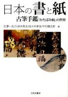 日本の書と紙 : 古筆手鑑『かたばみ帖』の世界