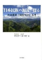 日本民族の源流を探る : 柳田國男『後狩詞記』再考 ＜後狩詞記＞