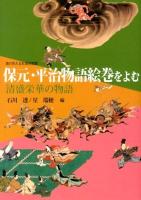 保元・平治物語絵巻をよむ : 清盛栄華の物語 : 海の見える杜美術館蔵 ＜保元物語  平治物語＞