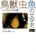 鳥獣虫魚の文学史 : 日本古典の自然観 4 (魚の巻)