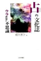 占の文化誌 : ウラ世界の不思議