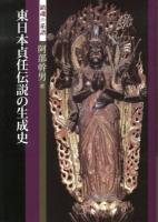 東日本貞任伝説の生成史 : 鎮魂の系譜