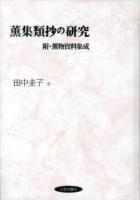 薫集類抄の研究 : 附・薫物資料集成 ＜薫集類抄＞
