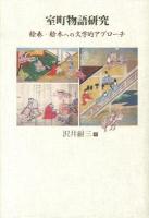 室町物語研究 : 絵巻・絵本への文学的アプローチ