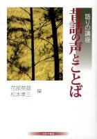 昔話の声とことば ＜語りの講座＞