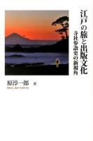 江戸の旅と出版文化 : 寺社参詣史の新視角 ＜シリーズ日本の旅人 / 石井正己  錦仁 監修＞