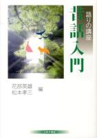 昔話入門 ＜語りの講座＞