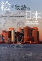 絵が物語る日本