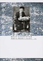 田中英光事典