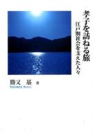 孝子を訪ねる旅 ＜シリーズ日本の旅人 / 石井正己  錦仁 監修＞ 初版