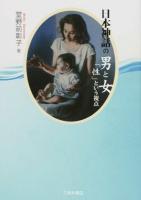 日本神話の男と女 : 「性」という視点