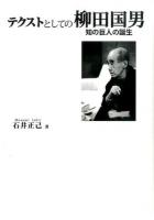 テクストとしての柳田国男
