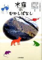 水窪のむかしばなし 初版