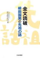 全文読破柳田国男の先祖の話 ＜先祖の話＞