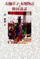 お伽草子・本地物語と韓国説話