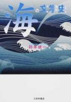 海の文学史