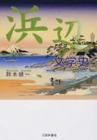 浜辺の文学史