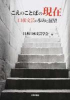 こえのことばの現在