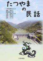 たつやまの民話