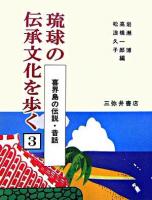 喜界島の伝説・昔話 ＜琉球の伝承文化を歩く 3＞