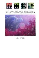 春雨物語 ＜三弥井古典文庫  春雨物語＞