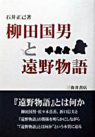 柳田国男と遠野物語 ＜遠野物語＞