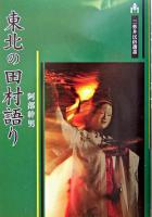 東北の田村語り : 生成と伝承 : 奥浄瑠璃『田村三代記』考 ＜田村三代記＞