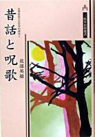 昔話と呪歌 ＜民間説話の民俗学的研究 2＞