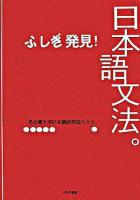 ふしぎ発見!日本語文法。