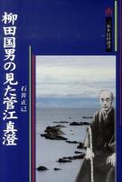 柳田国男の見た菅江真澄 : 日本民俗学誕生の前夜まで ＜三弥井民俗選書＞