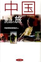 中国民話の旅