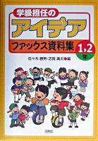 学級担任のアイデアファックス資料集 1～