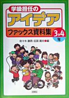 学級担任のアイデアファックス資料集 3～