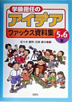 学級担任のアイデアファックス資料集 5～
